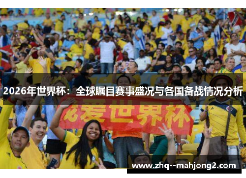 2026年世界杯：全球瞩目赛事盛况与各国备战情况分析