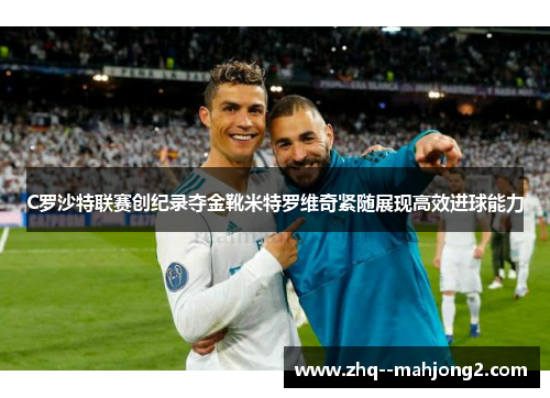 C罗沙特联赛创纪录夺金靴米特罗维奇紧随展现高效进球能力