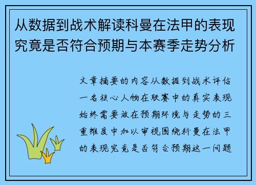 从数据到战术解读科曼在法甲的表现究竟是否符合预期与本赛季走势分析 从数据到战术解读科曼在法甲的表现究竟是否符合预期与本赛季走势分析