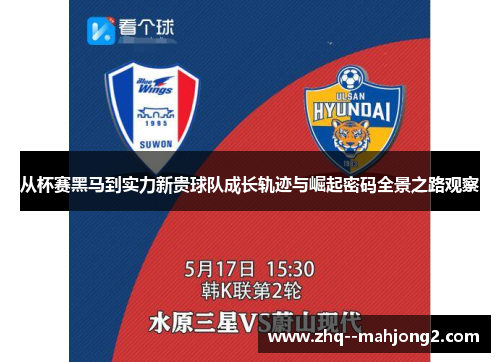 从杯赛黑马到实力新贵球队成长轨迹与崛起密码全景之路观察 从杯赛黑马到实力新贵球队成长轨迹与崛起密码全景之路观察