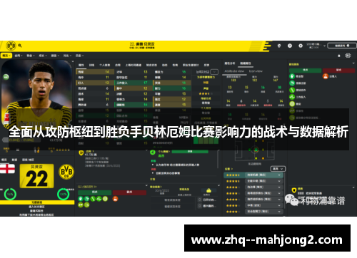 全面从攻防枢纽到胜负手贝林厄姆比赛影响力的战术与数据解析