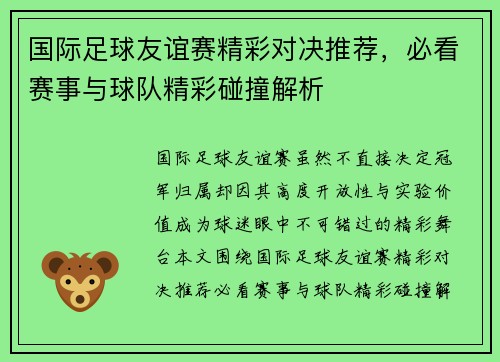 国际足球友谊赛精彩对决推荐，必看赛事与球队精彩碰撞解析