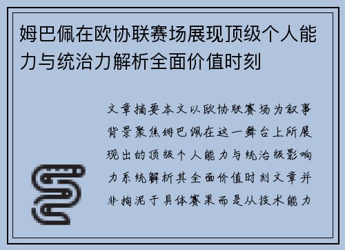 姆巴佩在欧协联赛场展现顶级个人能力与统治力解析全面价值时刻 姆巴佩在欧协联赛场展现顶级个人能力与统治力解析全面价值时刻