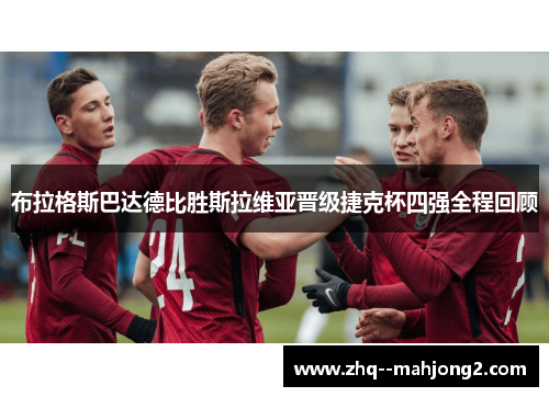 布拉格斯巴达德比胜斯拉维亚晋级捷克杯四强全程回顾