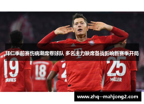 拜仁季前赛伤病潮席卷球队 多名主力缺席备战影响新赛季开局