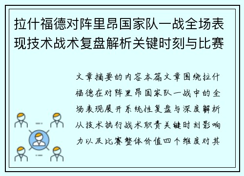 拉什福德对阵里昂国家队一战全场表现技术战术复盘解析关键时刻与比赛价值评估 拉什福德对阵里昂国家队一战全场表现技术战术复盘解析关键时刻与比赛价值评估