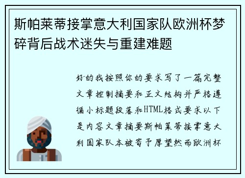 斯帕莱蒂接掌意大利国家队欧洲杯梦碎背后战术迷失与重建难题 斯帕莱蒂接掌意大利国家队欧洲杯梦碎背后战术迷失与重建难题