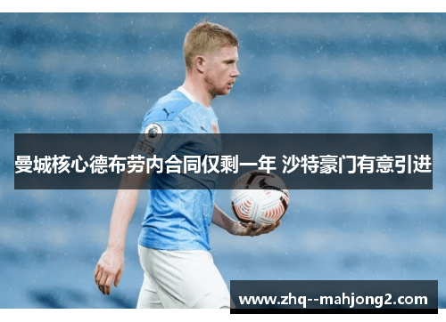 曼城核心德布劳内合同仅剩一年 沙特豪门有意引进 曼城核心德布劳内合同仅剩一年 沙特豪门有意引进