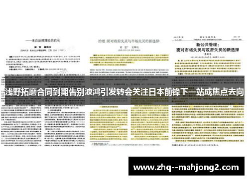 浅野拓磨合同到期告别波鸿引发转会关注日本前锋下一站成焦点去向 浅野拓磨合同到期告别波鸿引发转会关注日本前锋下一站成焦点去向