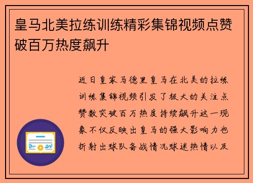 皇马北美拉练训练精彩集锦视频点赞破百万热度飙升 皇马北美拉练训练精彩集锦视频点赞破百万热度飙升