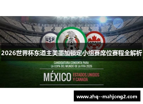 2026世界杯东道主美墨加锁定小组赛席位赛程全解析