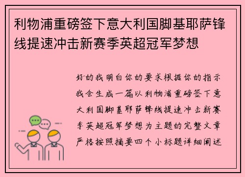 利物浦重磅签下意大利国脚基耶萨锋线提速冲击新赛季英超冠军梦想