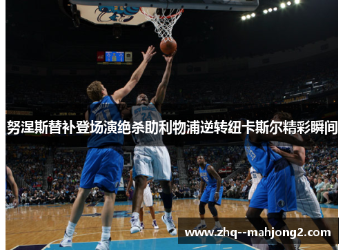 努涅斯替补登场演绝杀助利物浦逆转纽卡斯尔精彩瞬间