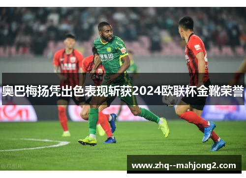 奥巴梅扬凭出色表现斩获2024欧联杯金靴荣誉