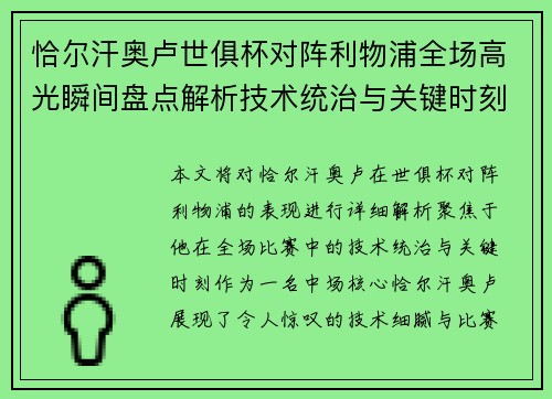 恰尔汗奥卢世俱杯对阵利物浦全场高光瞬间盘点解析技术统治与关键时刻