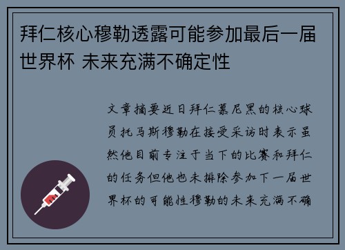 拜仁核心穆勒透露可能参加最后一届世界杯 未来充满不确定性