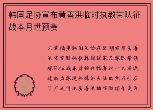 韩国足协宣布黄善洪临时执教带队征战本月世预赛 韩国足协宣布黄善洪临时执教带队征战本月世预赛