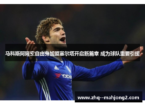 马科斯阿隆索自由身加盟塞尔塔开启新篇章 成为球队重要引援 马科斯阿隆索自由身加盟塞尔塔开启新篇章 成为球队重要引援