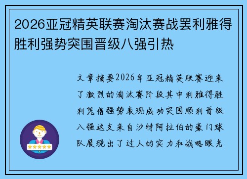 2026亚冠精英联赛淘汰赛战罢利雅得胜利强势突围晋级八强引热 2026亚冠精英联赛淘汰赛战罢利雅得胜利强势突围晋级八强引热