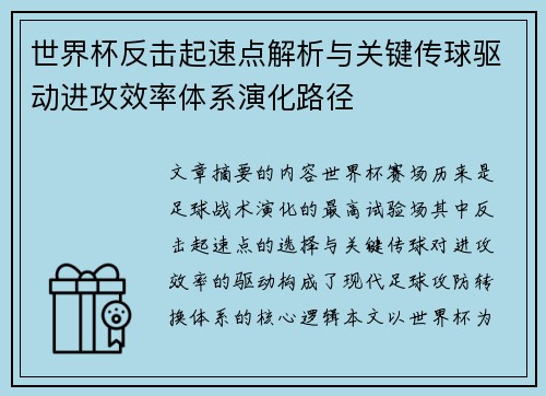世界杯反击起速点解析与关键传球驱动进攻效率体系演化路径