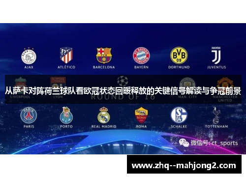 从萨卡对阵荷兰球队看欧冠状态回暖释放的关键信号解读与争冠前景 从萨卡对阵荷兰球队看欧冠状态回暖释放的关键信号解读与争冠前景