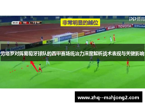 劳塔罗对阵葡萄牙球队的西甲赛场统治力深度解析战术表现与关键影响 劳塔罗对阵葡萄牙球队的西甲赛场统治力深度解析战术表现与关键影响