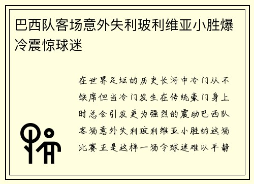 巴西队客场意外失利玻利维亚小胜爆冷震惊球迷