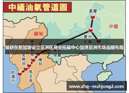 曼联在新加坡设立亚洲区商业拓展中心加速亚洲市场战略布局