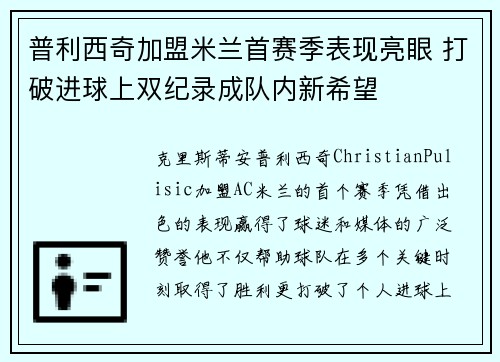 普利西奇加盟米兰首赛季表现亮眼 打破进球上双纪录成队内新希望 普利西奇加盟米兰首赛季表现亮眼 打破进球上双纪录成队内新希望