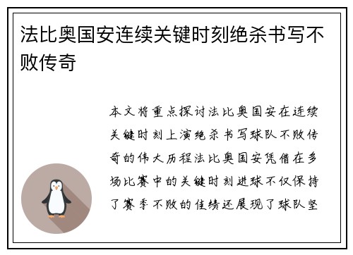 法比奥国安连续关键时刻绝杀书写不败传奇 法比奥国安连续关键时刻绝杀书写不败传奇