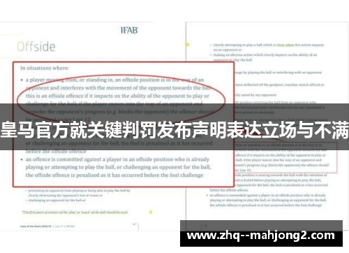 皇马官方就关键判罚发布声明表达立场与不满 皇马官方就关键判罚发布声明表达立场与不满