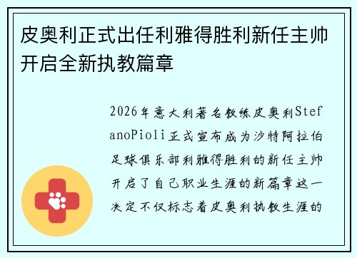 皮奥利正式出任利雅得胜利新任主帅开启全新执教篇章 皮奥利正式出任利雅得胜利新任主帅开启全新执教篇章