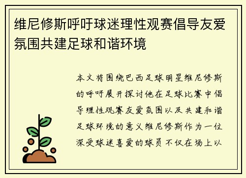 维尼修斯呼吁球迷理性观赛倡导友爱氛围共建足球和谐环境 维尼修斯呼吁球迷理性观赛倡导友爱氛围共建足球和谐环境