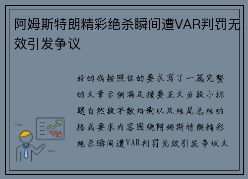 阿姆斯特朗精彩绝杀瞬间遭VAR判罚无效引发争议