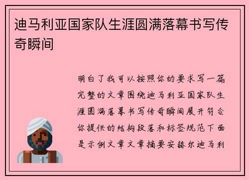 迪马利亚国家队生涯圆满落幕书写传奇瞬间 迪马利亚国家队生涯圆满落幕书写传奇瞬间