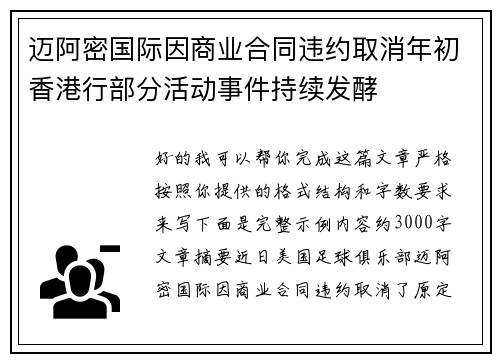 迈阿密国际因商业合同违约取消年初香港行部分活动事件持续发酵 迈阿密国际因商业合同违约取消年初香港行部分活动事件持续发酵