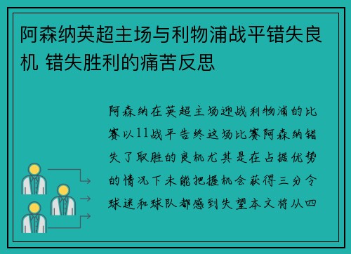 阿森纳英超主场与利物浦战平错失良机 错失胜利的痛苦反思 阿森纳英超主场与利物浦战平错失良机 错失胜利的痛苦反思