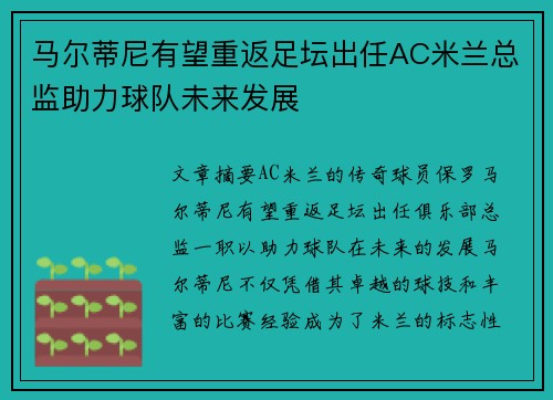 马尔蒂尼有望重返足坛出任AC米兰总监助力球队未来发展