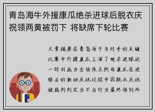 青岛海牛外援康瓜绝杀进球后脱衣庆祝领两黄被罚下 将缺席下轮比赛 青岛海牛外援康瓜绝杀进球后脱衣庆祝领两黄被罚下 将缺席下轮比赛