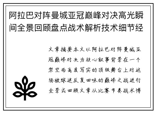 阿拉巴对阵曼城亚冠巅峰对决高光瞬间全景回顾盘点战术解析技术细节经典时刻 阿拉巴对阵曼城亚冠巅峰对决高光瞬间全景回顾盘点战术解析技术细节经典时刻