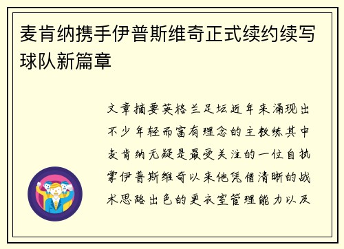 麦肯纳携手伊普斯维奇正式续约续写球队新篇章 麦肯纳携手伊普斯维奇正式续约续写球队新篇章
