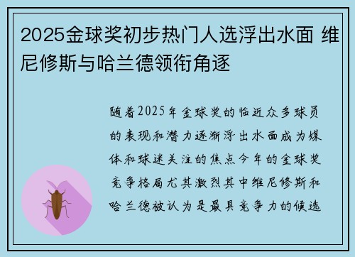 2025金球奖初步热门人选浮出水面 维尼修斯与哈兰德领衔角逐