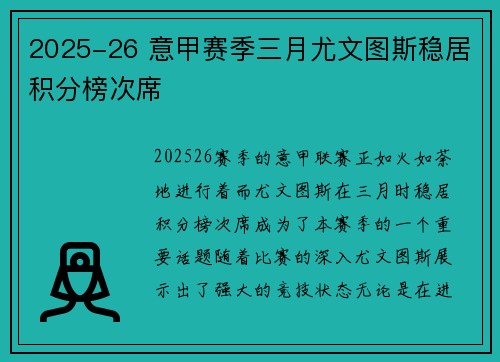 2025-26 意甲赛季三月尤文图斯稳居积分榜次席 2025-26 意甲赛季三月尤文图斯稳居积分榜次席
