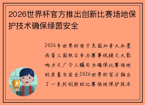 2026世界杯官方推出创新比赛场地保护技术确保绿茵安全 2026世界杯官方推出创新比赛场地保护技术确保绿茵安全