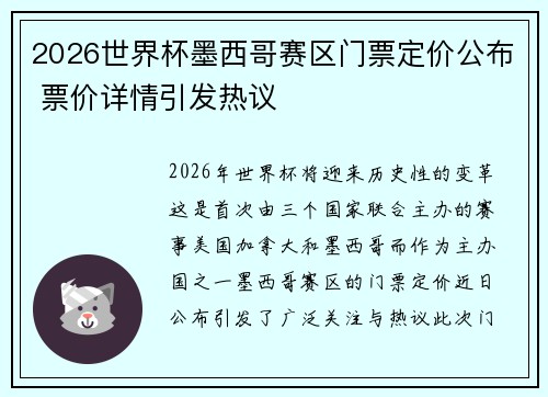2026世界杯墨西哥赛区门票定价公布 票价详情引发热议