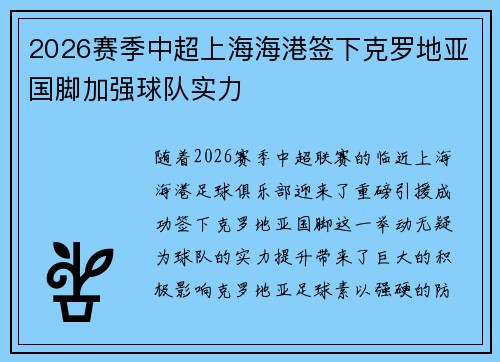 2026赛季中超上海海港签下克罗地亚国脚加强球队实力