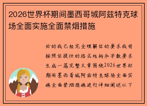 2026世界杯期间墨西哥城阿兹特克球场全面实施全面禁烟措施 2026世界杯期间墨西哥城阿兹特克球场全面实施全面禁烟措施