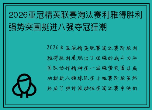 2026亚冠精英联赛淘汰赛利雅得胜利强势突围挺进八强夺冠狂潮 2026亚冠精英联赛淘汰赛利雅得胜利强势突围挺进八强夺冠狂潮