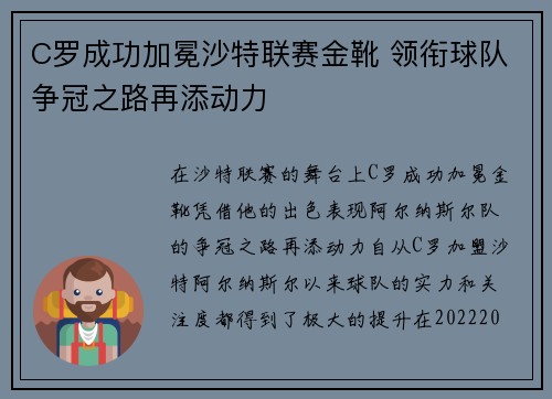 C罗成功加冕沙特联赛金靴 领衔球队争冠之路再添动力 C罗成功加冕沙特联赛金靴 领衔球队争冠之路再添动力