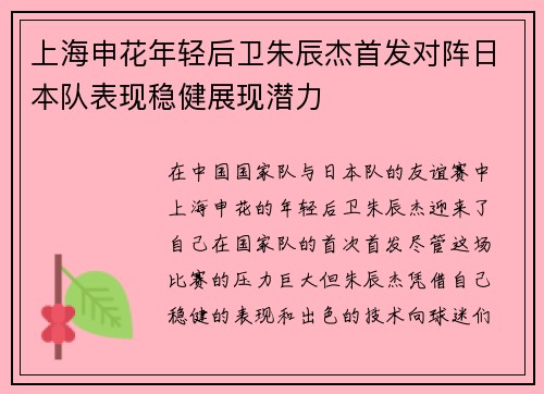 上海申花年轻后卫朱辰杰首发对阵日本队表现稳健展现潜力